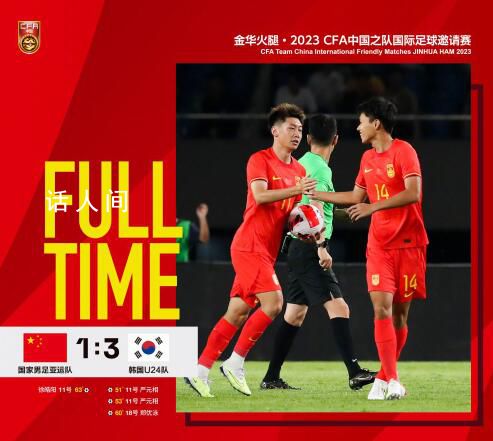 國足亞運隊10分鐘連丟3球 最終以1:3告負