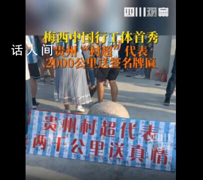 貴州村超代表為梅西送牌匾 現場氛圍超燃