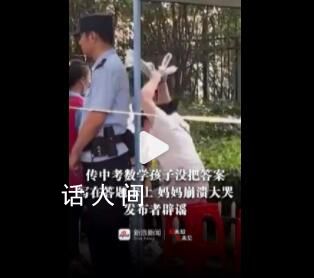 男生中考忘涂卡媽媽大哭?發(fā)布者辟謠