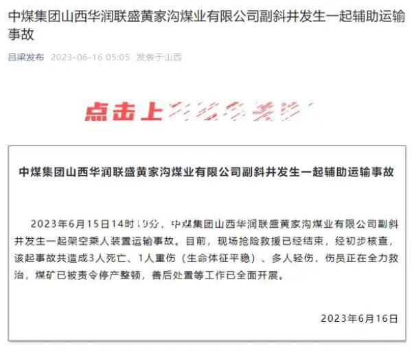 山西一煤礦發生運輸事故3人死亡 煤礦已被責令停產整頓