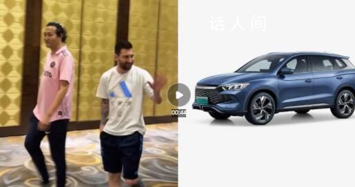女球迷曝梅西見面會價格等于一輛車 價格為一輛比亞迪宋