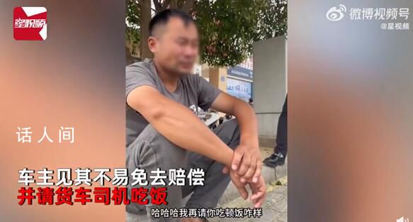 貨車撞上奔馳反被奔馳車主請吃飯 大家怎么看這事呢
