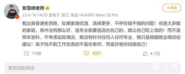 張雪峰回應質疑:專業要選能吃上飯的