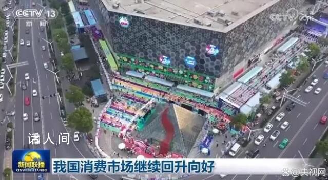 從多維度數(shù)據(jù)看經(jīng)濟高質(zhì)量發(fā)展 消費市場繼續(xù)回升向好