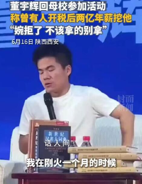 董宇輝稱曾拒稅后2億年薪工作 稱不該掙的錢別掙不該拿的東西別拿