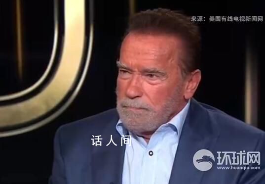 曝施瓦辛格稱將參加2024大選 并可能獲勝