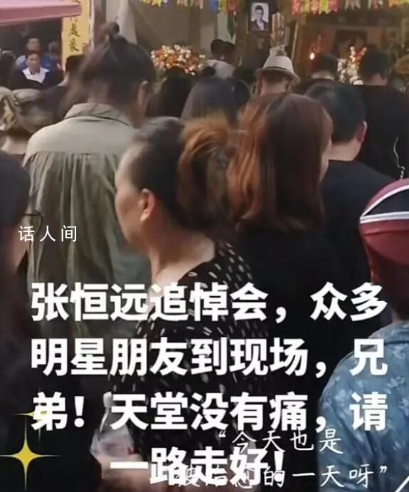 張恒遠追悼會在老家舉辦 讓圈內(nèi)外人感到悲痛與震驚