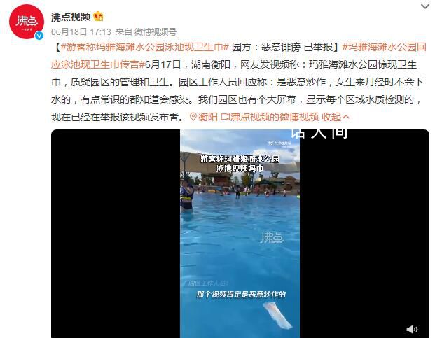 泳池驚現(xiàn)衛(wèi)生巾?園方回應(yīng)