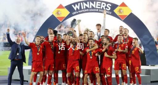 西班牙首次歐國(guó)聯(lián)奪冠 點(diǎn)球大戰(zhàn)勝克羅地亞