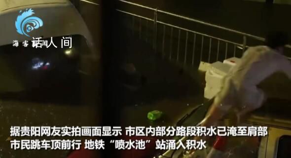 貴陽暴雨地鐵“噴水池”站成噴水池 貴州多地仍有強(qiáng)降雨