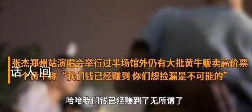 張杰演唱會到中場黃牛仍加價售賣 黃牛：我們的錢已經賺到撿漏是不可能的