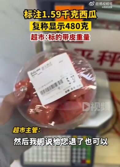 西瓜標(biāo)注3斤多復(fù)稱(chēng)不到1斤 超市：盒上標(biāo)注的是帶皮重量