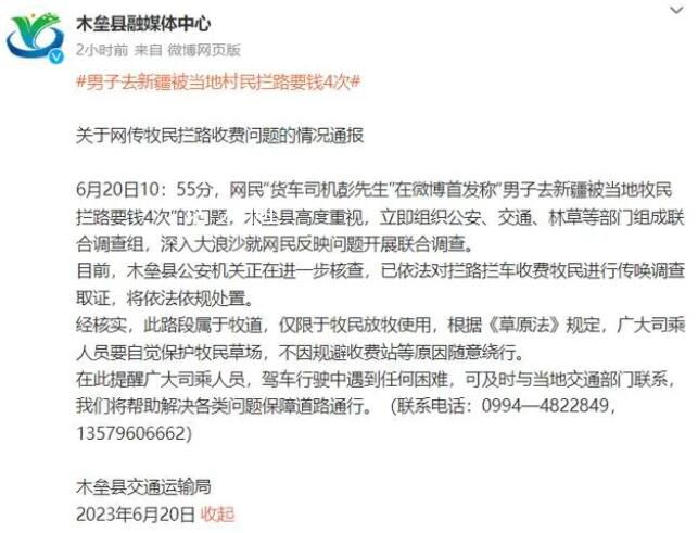 男子在新疆被村民4次攔路要錢 將依法依規(guī)處置