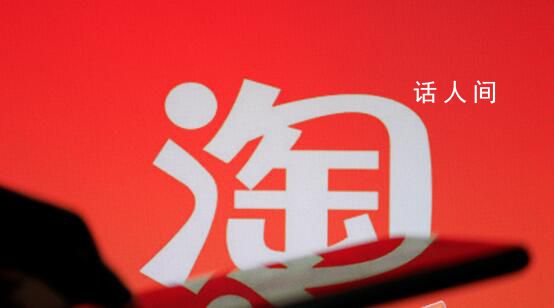 馬云指出淘寶天貓未來(lái)三個(gè)方向 并主張組織進(jìn)一步扁平化