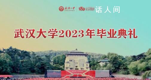 武大為2020屆學(xué)生補(bǔ)辦畢業(yè)禮 共1.7萬(wàn)學(xué)生參加