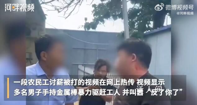工地討薪男子持金屬棒毆打工人 并叫囂反了你了