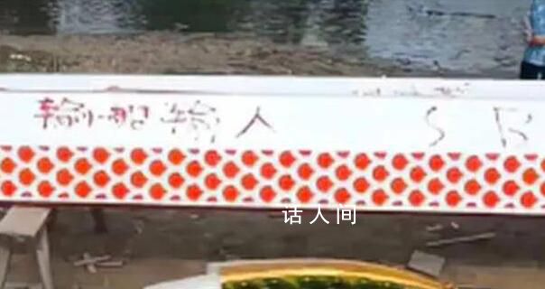 龍舟被寫滿“咒語” 警方介入調(diào)查