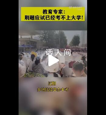 專家稱刷題應試正在被淘汰 最差勁最低效的學習方法就是這個機械刷題