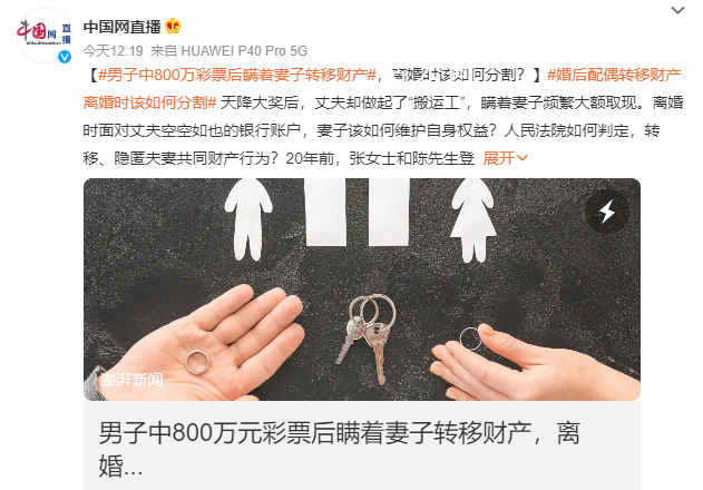 男子中800萬(wàn)瞞著妻子轉(zhuǎn)移財(cái)產(chǎn) 雙方感情確已徹底破裂