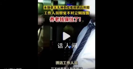 酒店經(jīng)理見老太開房神色慌張報警 養(yǎng)老錢保不住了