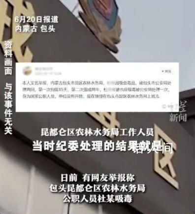 公職人員吸毒被處理仍任職 至今仍在單位上班