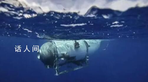 億萬富翁潛艇失聯 氧氣剩余約40小時