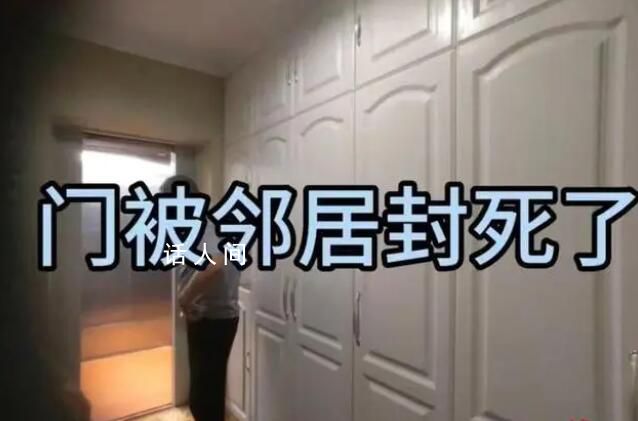 女子房門被封死 封門鄰居被指已離世