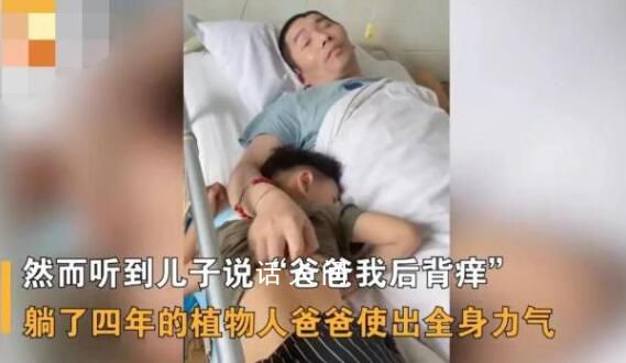 植物人父親幫兒子撓癢 網友看過之后紛紛表示淚目