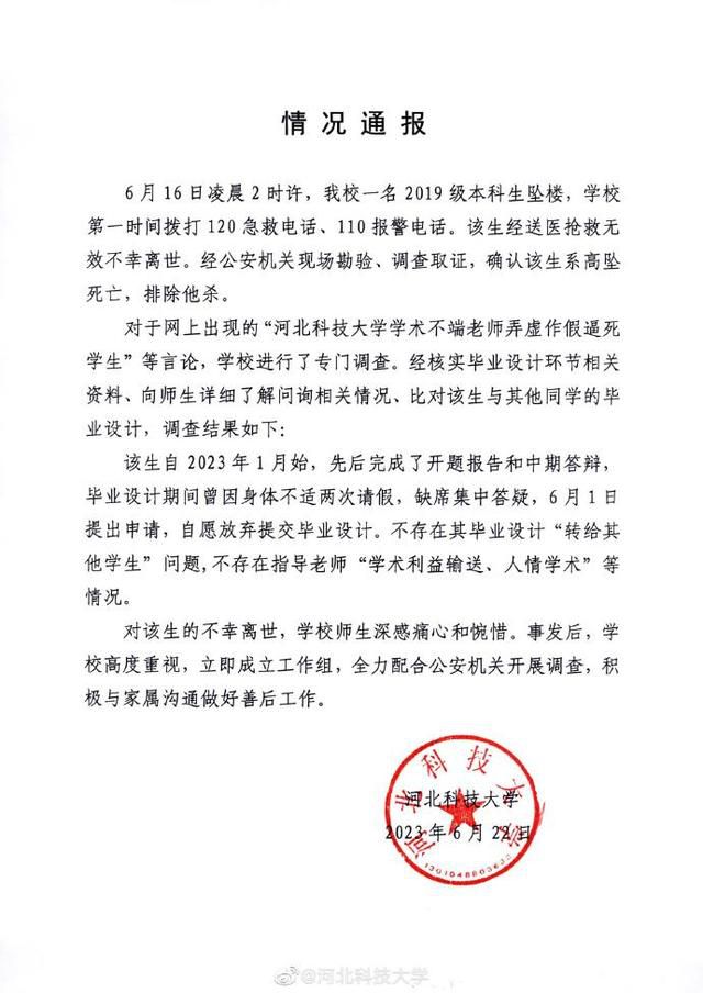 河北科技大學通報一本科生墜亡 不存在其畢業設計轉給其他學生問題