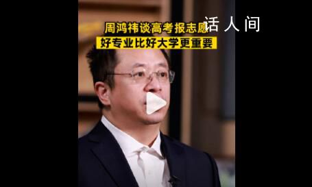 周鴻祎談高考志愿:優先看專業