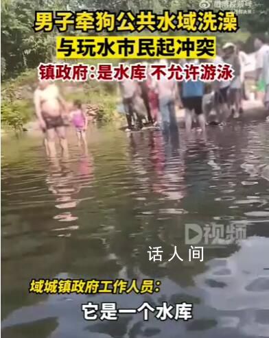 男子水庫洗狗和游客起沖突 周圍群眾表示河里都是狗毛