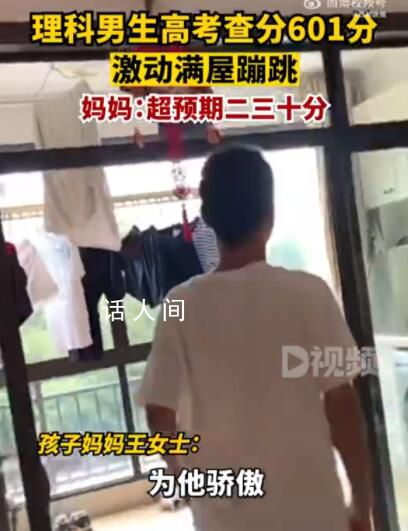 男生高考查分601激動滿屋蹦跳 網友：隔著屏幕都能感受到有多開心