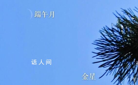 高溫下北京白天現星星 初五端午月和金星相伴熠熠生輝