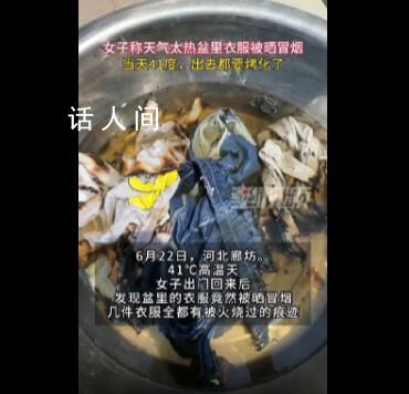 41℃高溫把盆里的衣服曬冒煙了 幾件衣服全都有被火燒過的痕跡