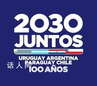 沙特退出2030世界杯申辦 目前僅有南美4國提出了正式申請