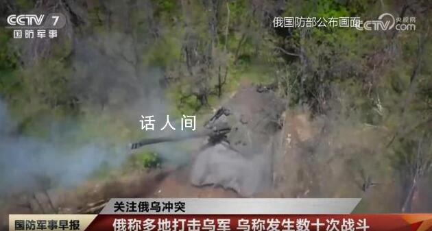 烏稱俄烏24小時內(nèi)發(fā)生數(shù)十次戰(zhàn)斗 擊毀烏軍多架無人機(jī)