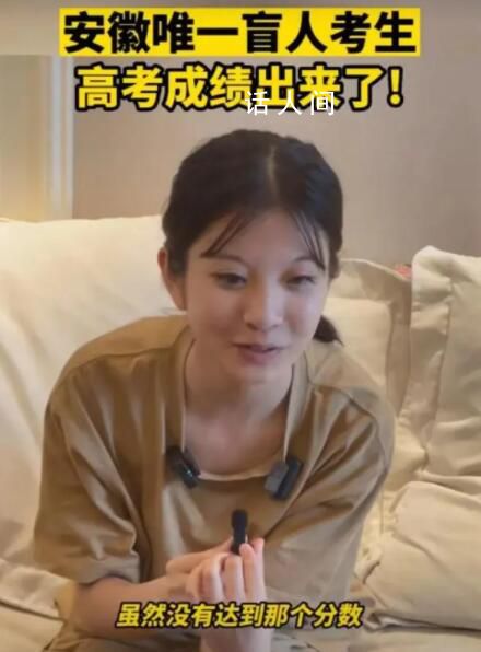 安徽唯一盲人考生高考成績(jī) 郁曉楠取得了311分的成績(jī)