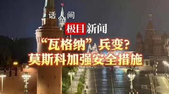 直擊俄羅斯街頭實況 俄羅斯首都莫斯科已加強安全措施