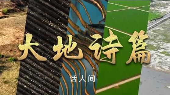 大地詩篇 土地是萬物之源