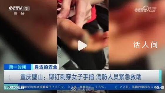 女子手指被鉚釘刺穿120求助119 經(jīng)過5分鐘左右