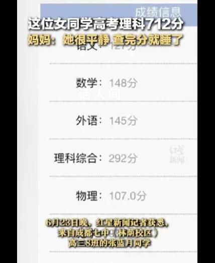 女生高考712分 查完分就睡覺