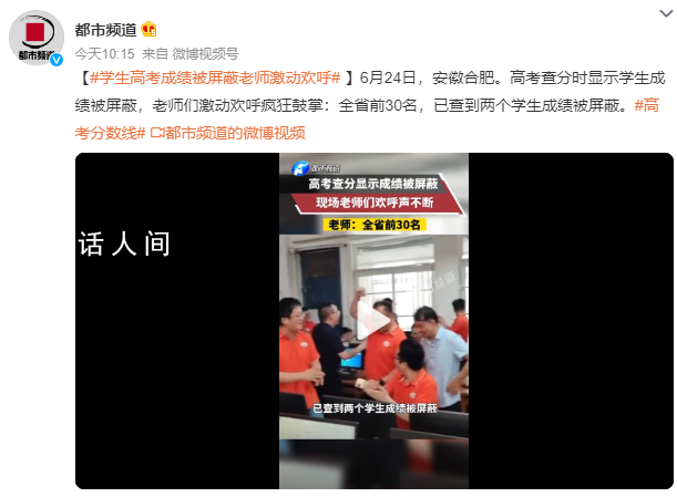 學生高考成績被屏蔽老師激動歡呼 已查到兩個學生成績被屏蔽