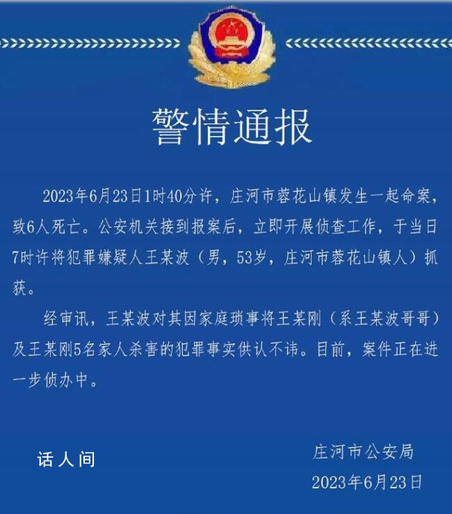 警方通報一家六口遇害:嫌犯被抓