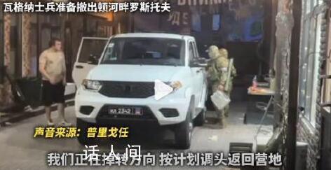 普里戈任音頻聲明:掉頭返回營地