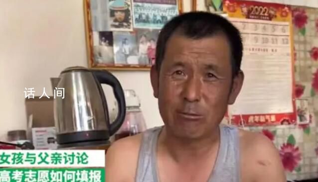 父親讓女兒把帶“人民”志愿都報上 蘊含著深刻的意義