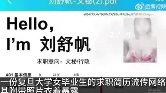 復旦畢業生簡歷衣著暴露?校方回應