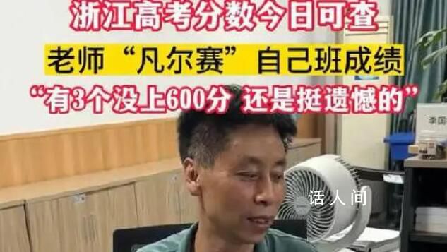 老師凡爾賽全班僅3人沒上600分 網(wǎng)友：笑聲太魔性了