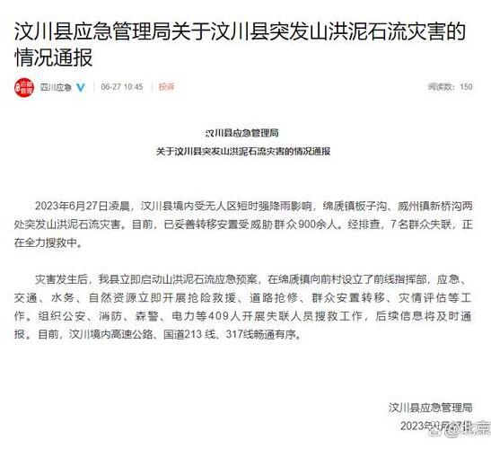 汶川突發山洪泥石流 7人失聯
