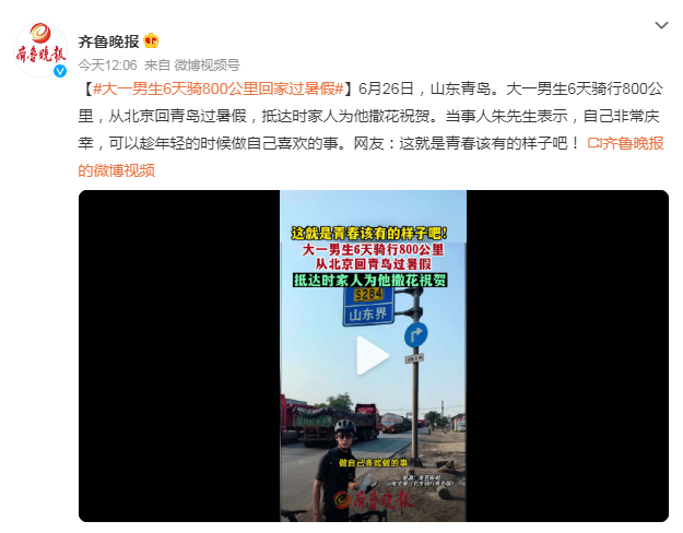 大一男生6天騎800公里回家過暑假 網(wǎng)友：這就是青春該有的樣子吧