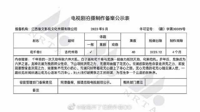 花千骨2預計12月開拍 共40集